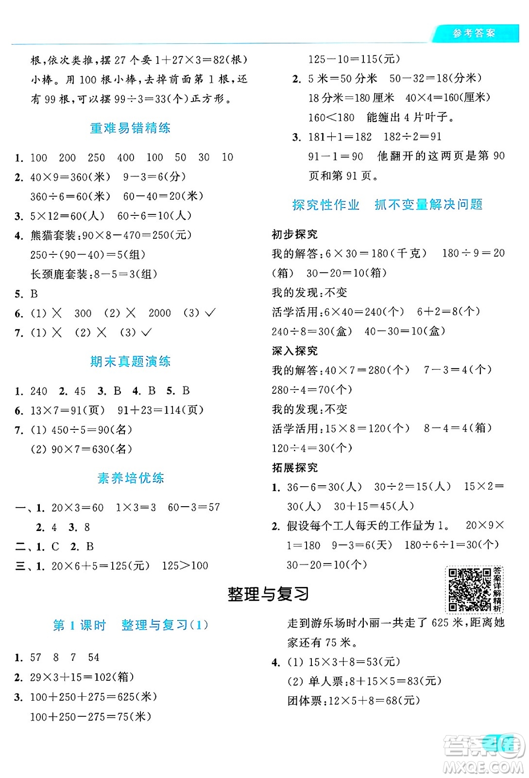 北京教育出版社2024年秋亮點(diǎn)給力提優(yōu)課時(shí)作業(yè)本三年級(jí)數(shù)學(xué)上冊北師大版答案