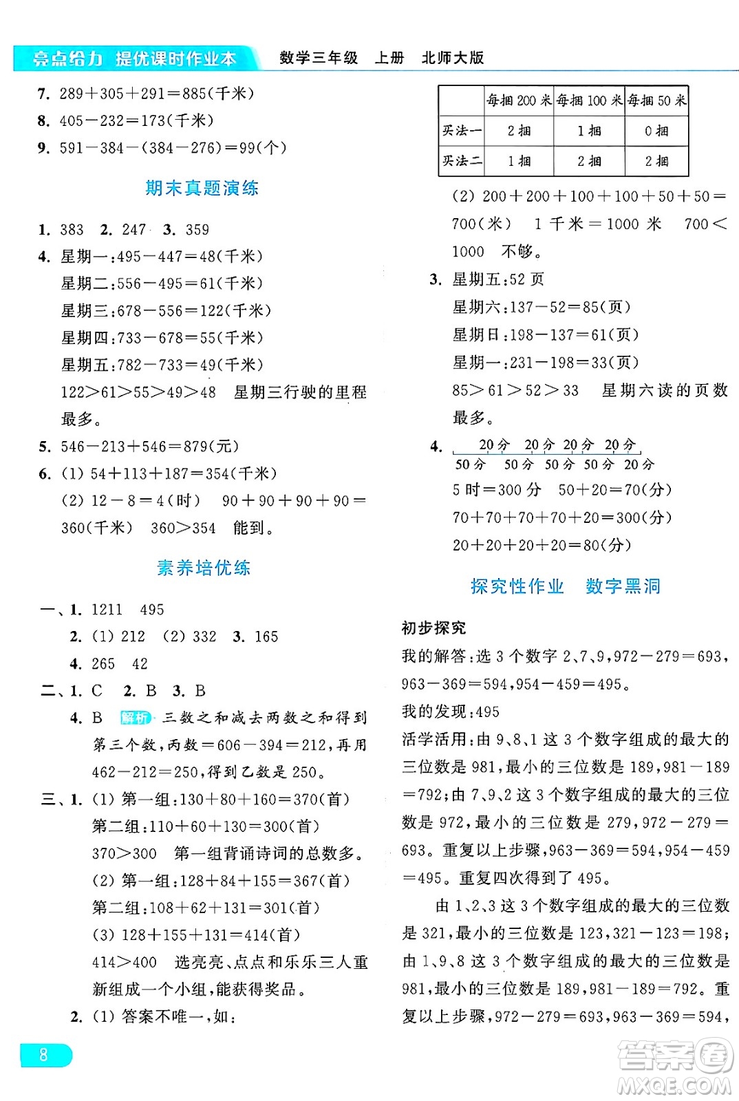 北京教育出版社2024年秋亮點(diǎn)給力提優(yōu)課時(shí)作業(yè)本三年級(jí)數(shù)學(xué)上冊北師大版答案