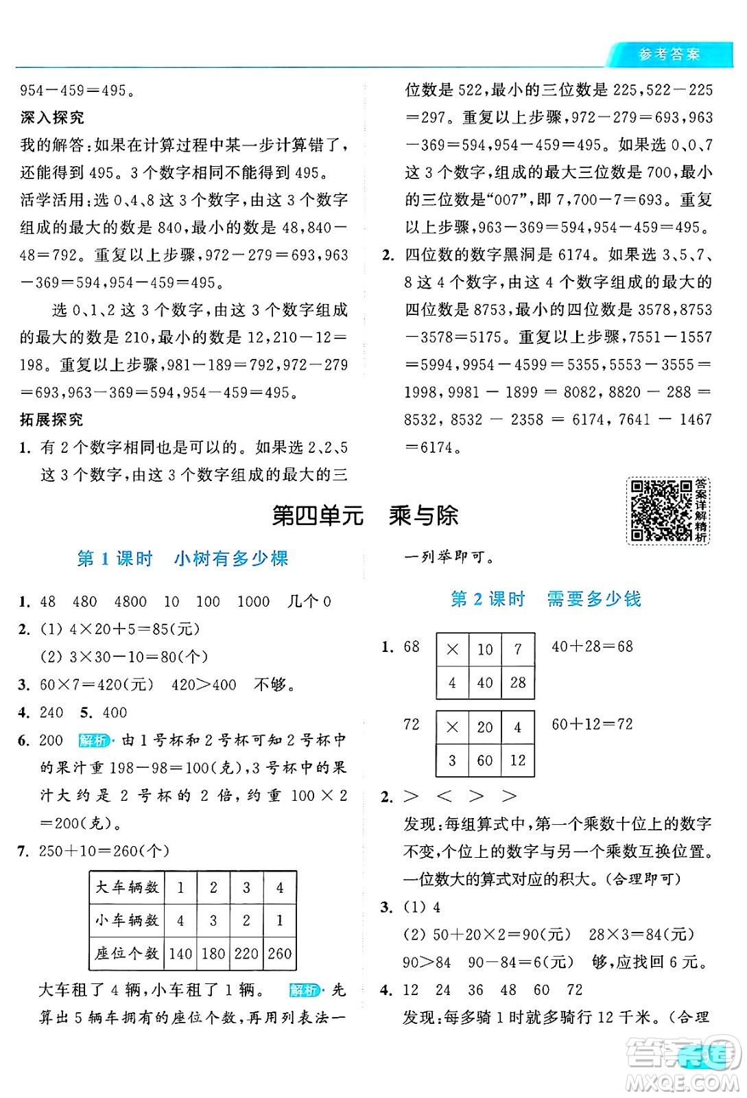 北京教育出版社2024年秋亮點(diǎn)給力提優(yōu)課時(shí)作業(yè)本三年級(jí)數(shù)學(xué)上冊北師大版答案