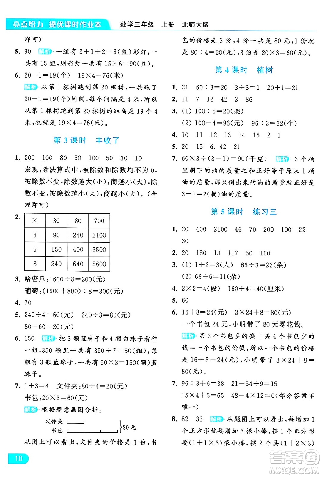 北京教育出版社2024年秋亮點(diǎn)給力提優(yōu)課時(shí)作業(yè)本三年級(jí)數(shù)學(xué)上冊北師大版答案