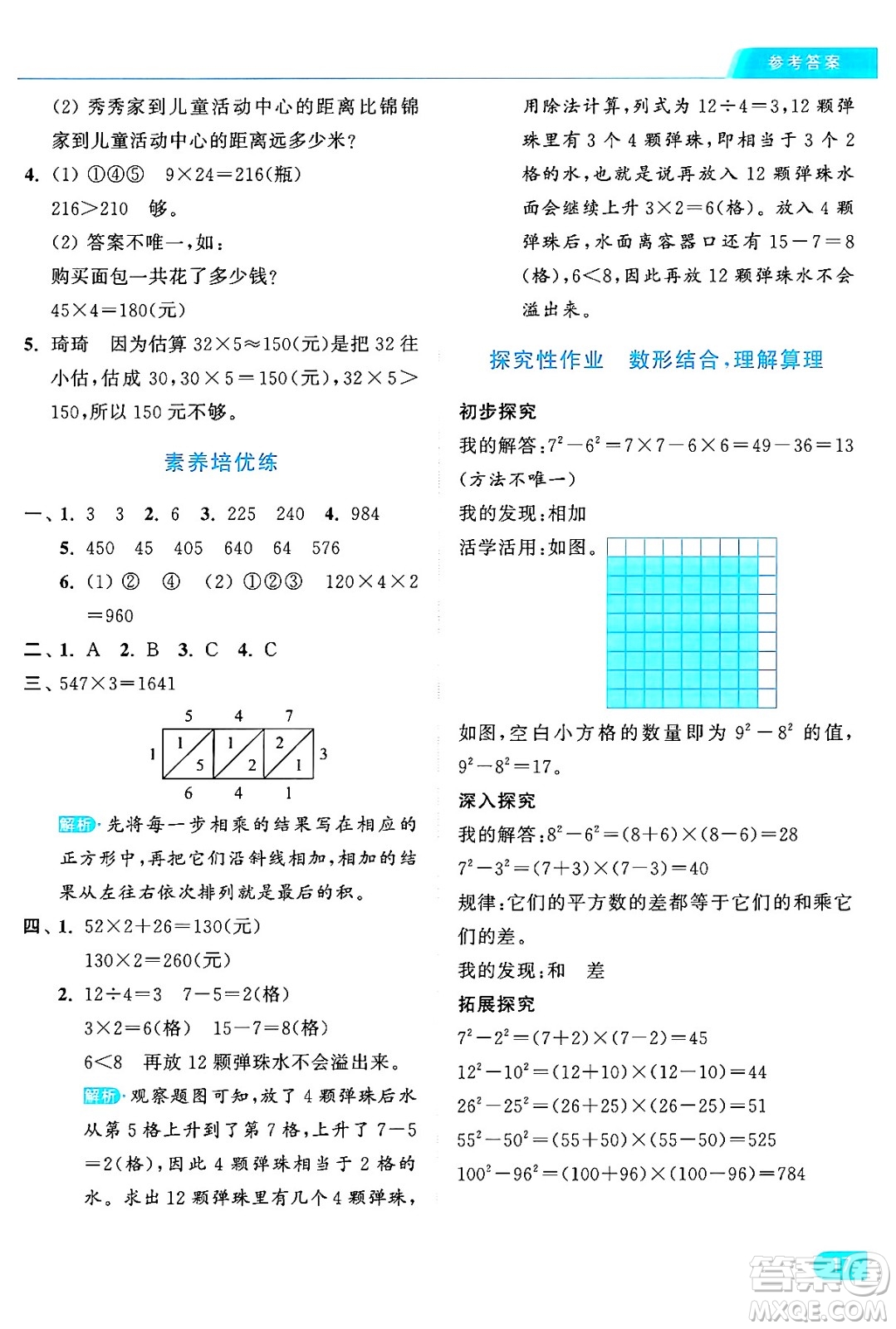 北京教育出版社2024年秋亮點(diǎn)給力提優(yōu)課時(shí)作業(yè)本三年級(jí)數(shù)學(xué)上冊北師大版答案