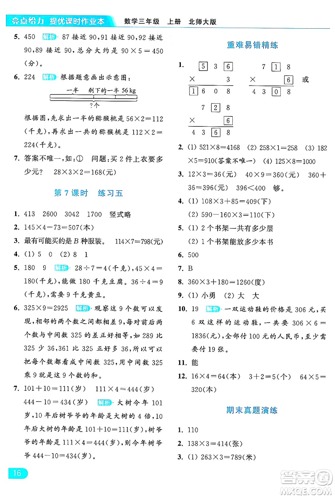 北京教育出版社2024年秋亮點(diǎn)給力提優(yōu)課時(shí)作業(yè)本三年級(jí)數(shù)學(xué)上冊北師大版答案