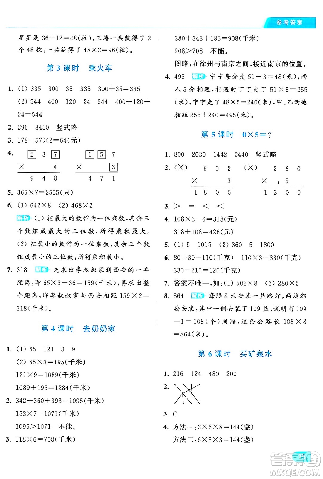 北京教育出版社2024年秋亮點(diǎn)給力提優(yōu)課時(shí)作業(yè)本三年級(jí)數(shù)學(xué)上冊北師大版答案