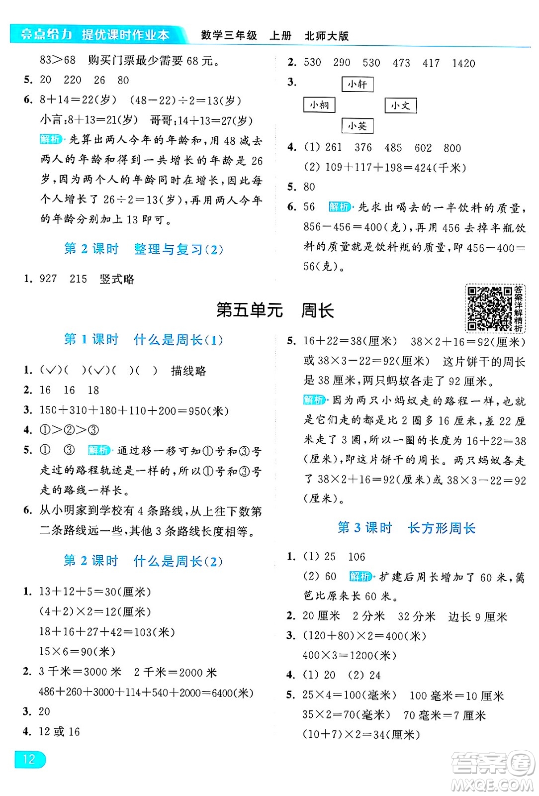 北京教育出版社2024年秋亮點(diǎn)給力提優(yōu)課時(shí)作業(yè)本三年級(jí)數(shù)學(xué)上冊北師大版答案