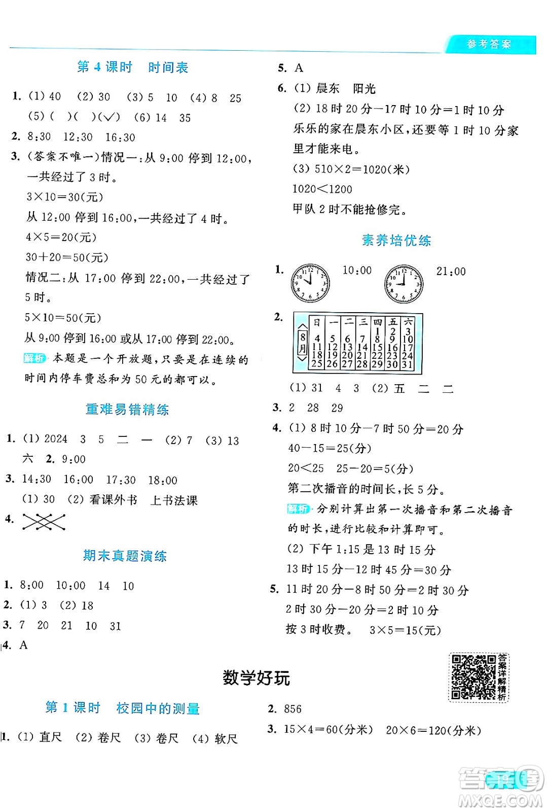 北京教育出版社2024年秋亮點(diǎn)給力提優(yōu)課時(shí)作業(yè)本三年級(jí)數(shù)學(xué)上冊北師大版答案