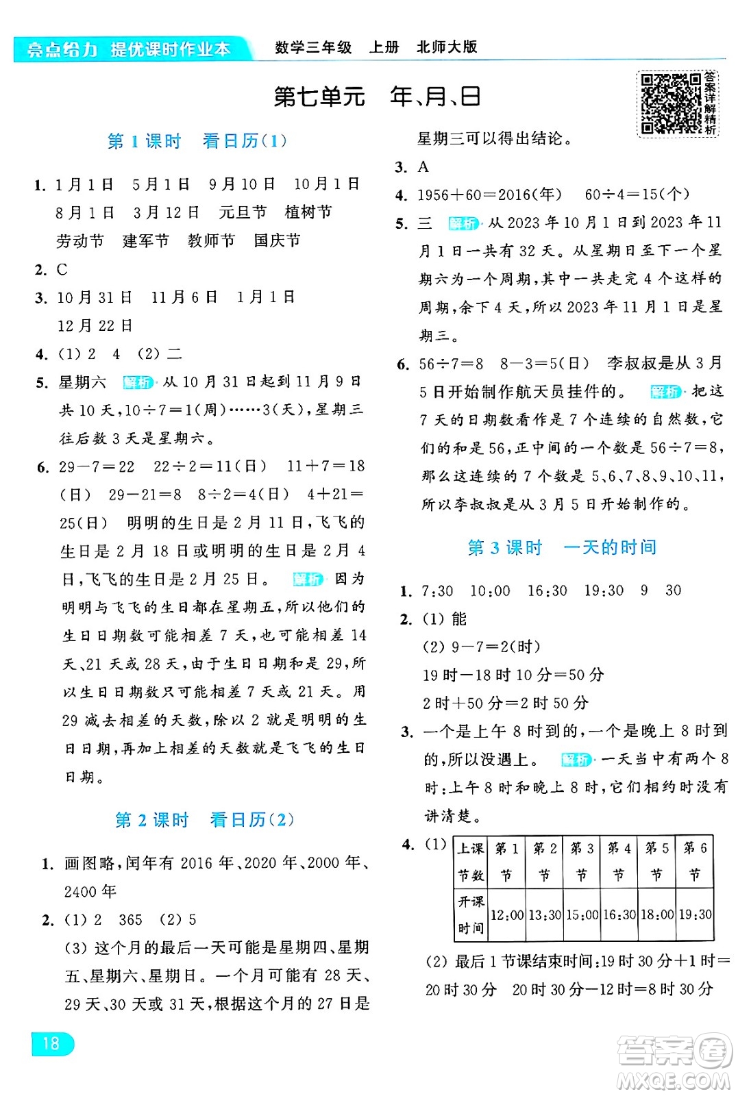 北京教育出版社2024年秋亮點(diǎn)給力提優(yōu)課時(shí)作業(yè)本三年級(jí)數(shù)學(xué)上冊北師大版答案