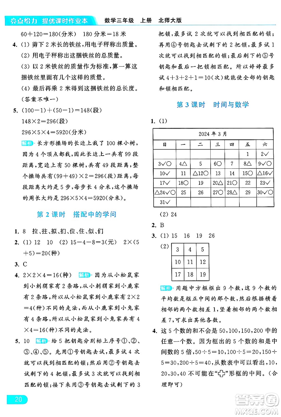 北京教育出版社2024年秋亮點(diǎn)給力提優(yōu)課時(shí)作業(yè)本三年級(jí)數(shù)學(xué)上冊北師大版答案