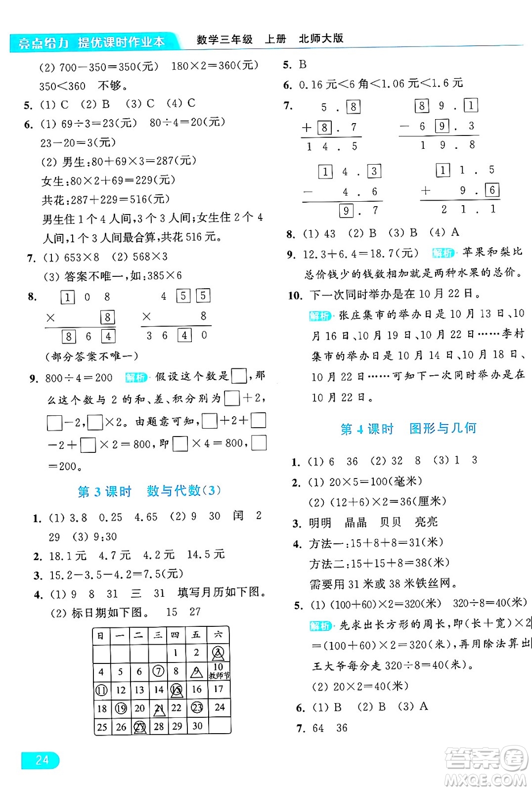 北京教育出版社2024年秋亮點(diǎn)給力提優(yōu)課時(shí)作業(yè)本三年級(jí)數(shù)學(xué)上冊北師大版答案