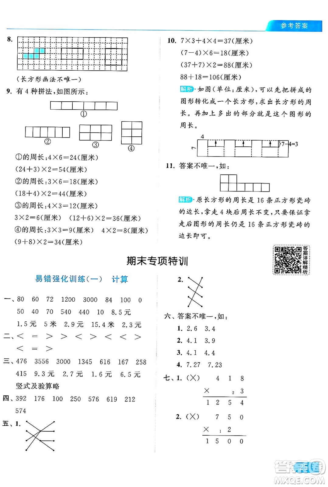 北京教育出版社2024年秋亮點(diǎn)給力提優(yōu)課時(shí)作業(yè)本三年級(jí)數(shù)學(xué)上冊北師大版答案