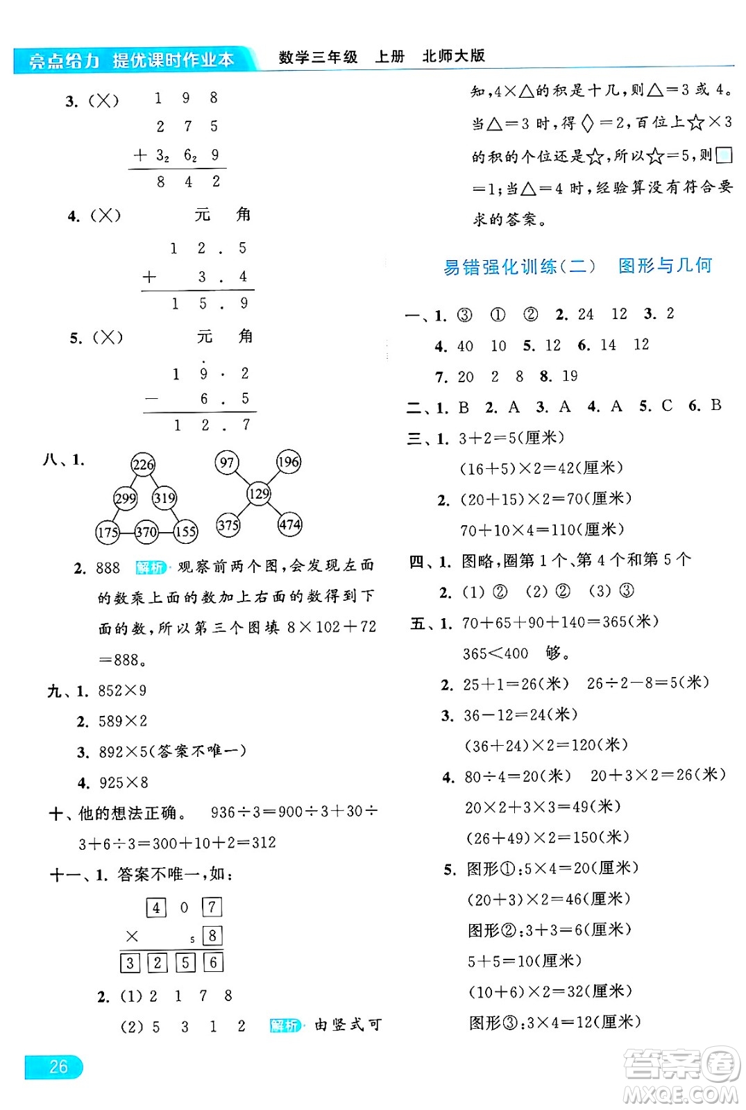 北京教育出版社2024年秋亮點(diǎn)給力提優(yōu)課時(shí)作業(yè)本三年級(jí)數(shù)學(xué)上冊北師大版答案