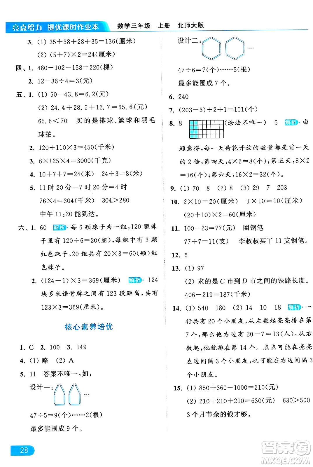 北京教育出版社2024年秋亮點(diǎn)給力提優(yōu)課時(shí)作業(yè)本三年級(jí)數(shù)學(xué)上冊北師大版答案