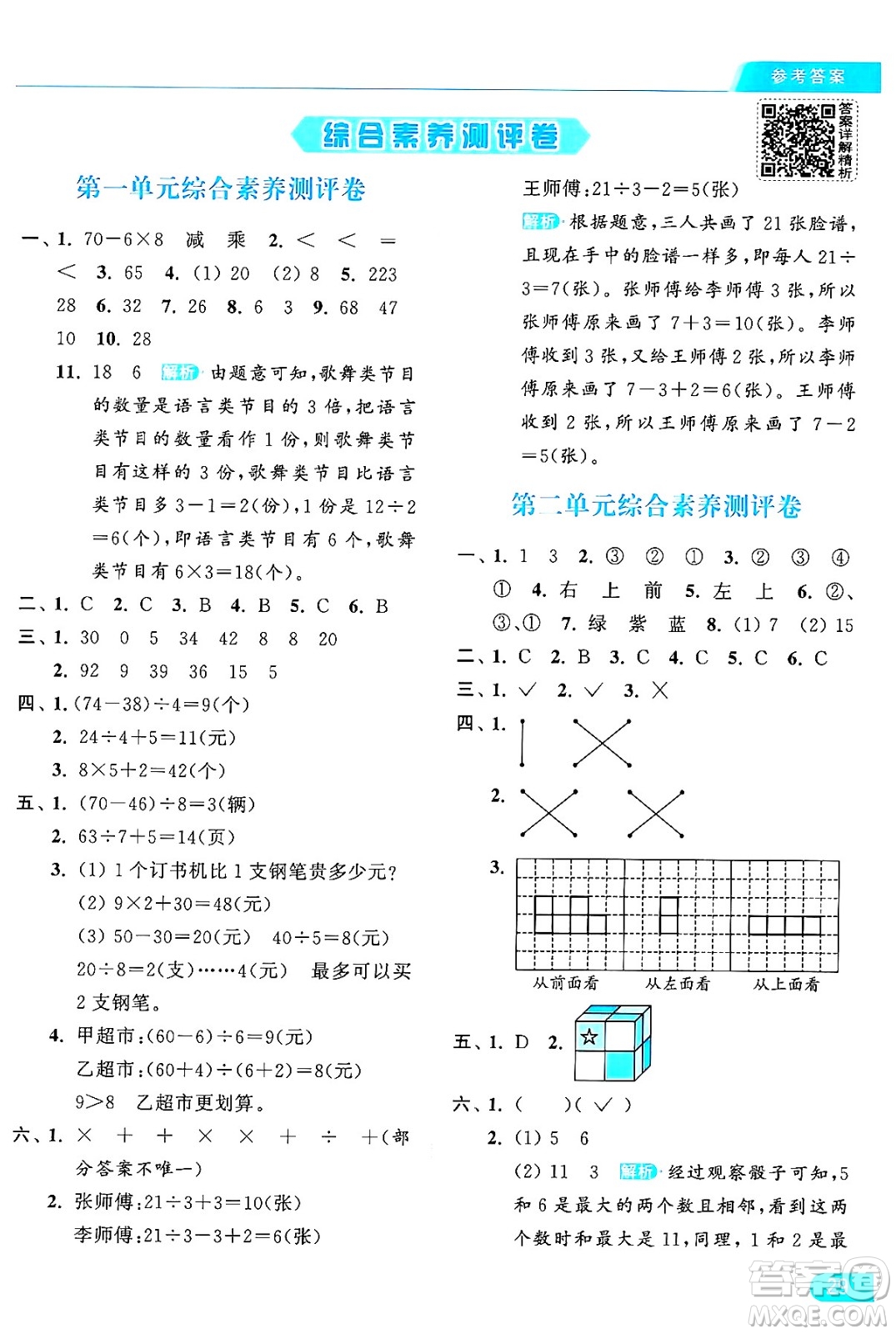 北京教育出版社2024年秋亮點(diǎn)給力提優(yōu)課時(shí)作業(yè)本三年級(jí)數(shù)學(xué)上冊北師大版答案