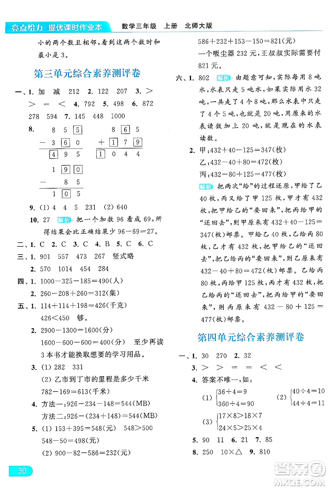 北京教育出版社2024年秋亮點(diǎn)給力提優(yōu)課時(shí)作業(yè)本三年級(jí)數(shù)學(xué)上冊北師大版答案