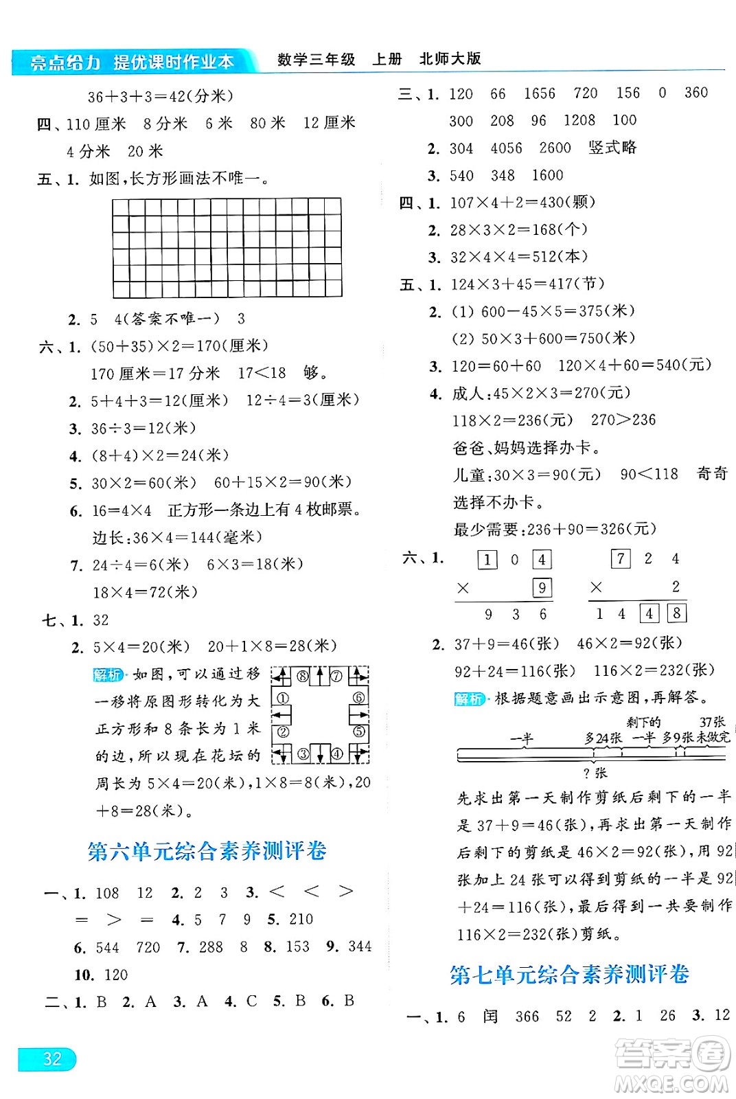 北京教育出版社2024年秋亮點(diǎn)給力提優(yōu)課時(shí)作業(yè)本三年級(jí)數(shù)學(xué)上冊北師大版答案