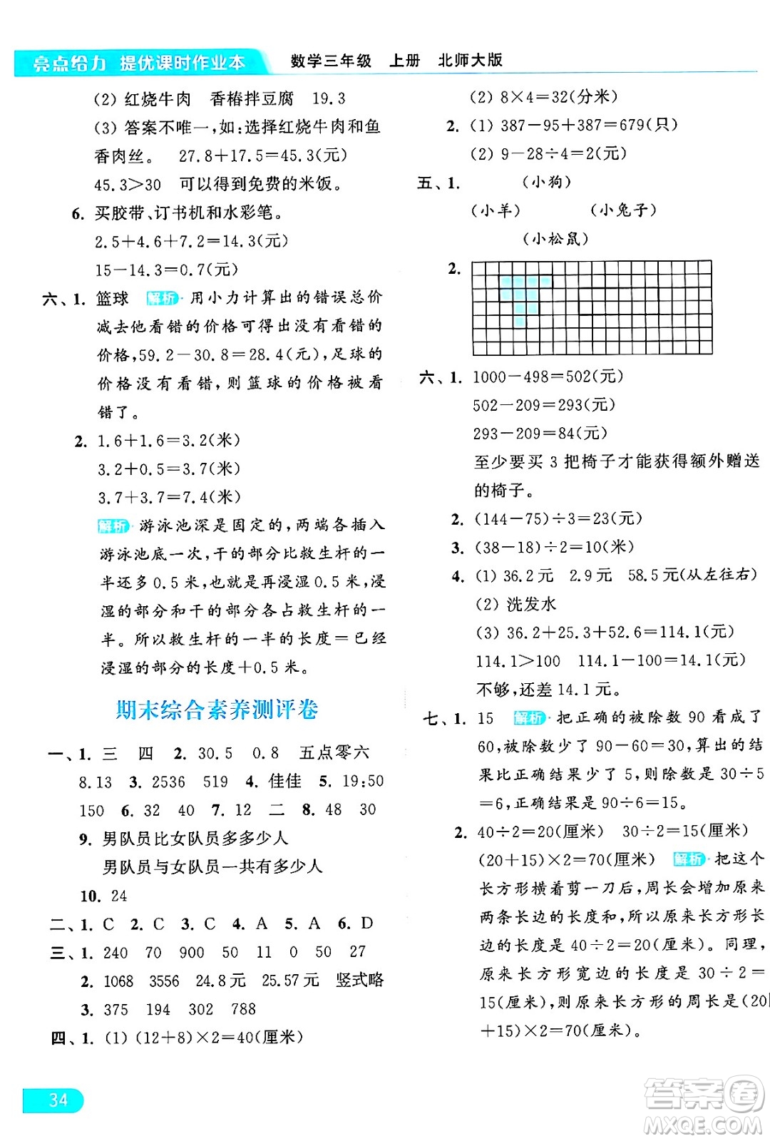 北京教育出版社2024年秋亮點(diǎn)給力提優(yōu)課時(shí)作業(yè)本三年級(jí)數(shù)學(xué)上冊北師大版答案