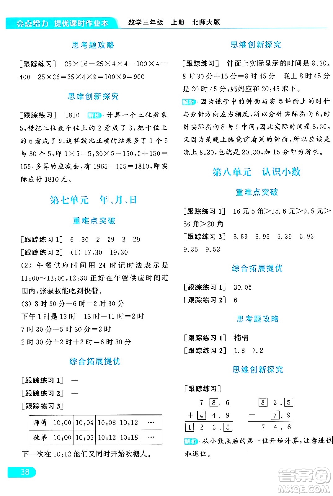 北京教育出版社2024年秋亮點(diǎn)給力提優(yōu)課時(shí)作業(yè)本三年級(jí)數(shù)學(xué)上冊北師大版答案