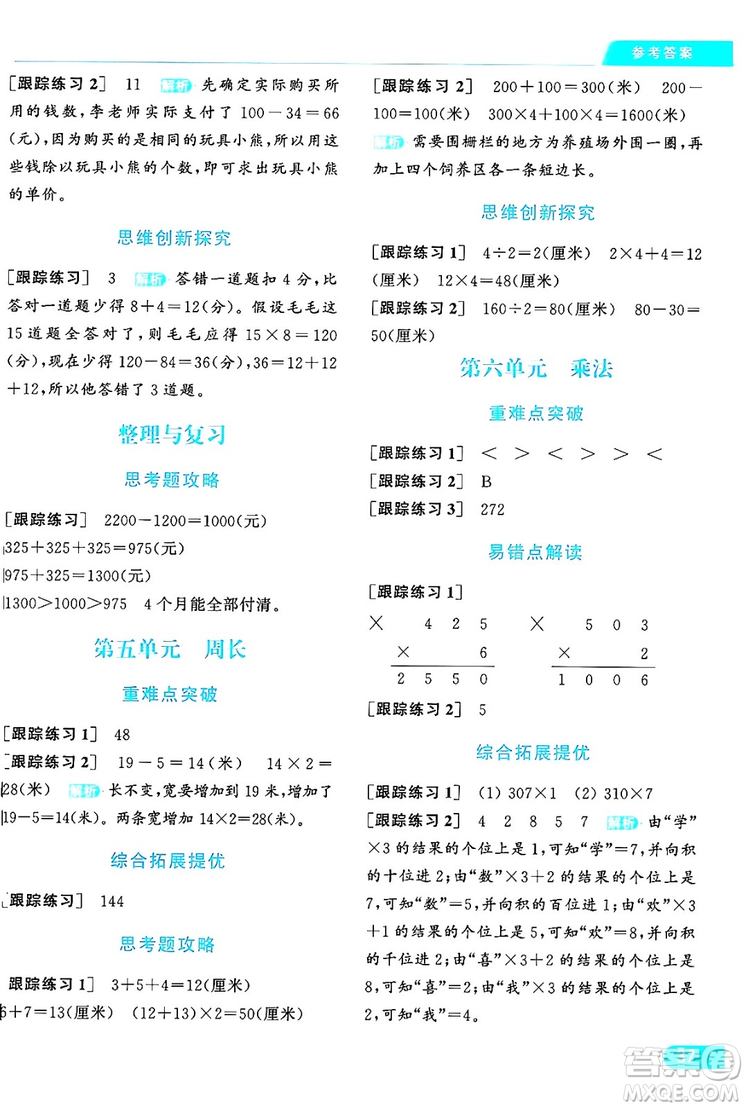 北京教育出版社2024年秋亮點(diǎn)給力提優(yōu)課時(shí)作業(yè)本三年級(jí)數(shù)學(xué)上冊北師大版答案