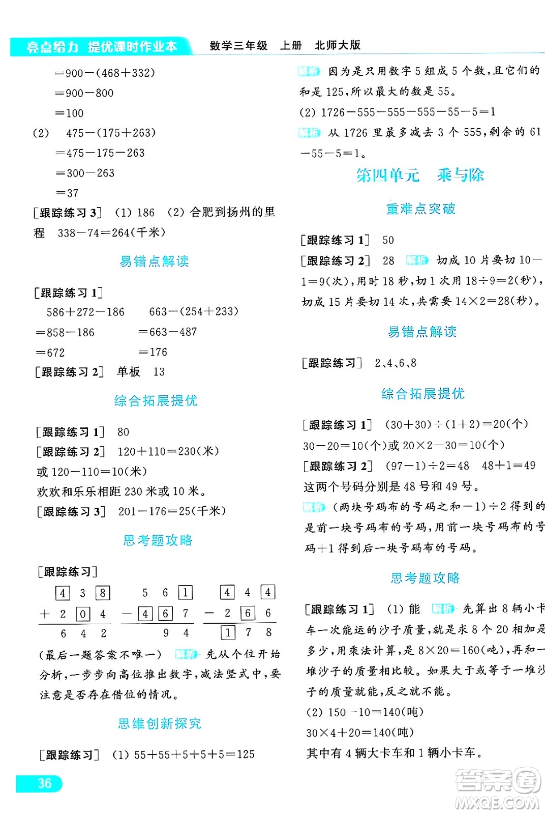北京教育出版社2024年秋亮點(diǎn)給力提優(yōu)課時(shí)作業(yè)本三年級(jí)數(shù)學(xué)上冊北師大版答案