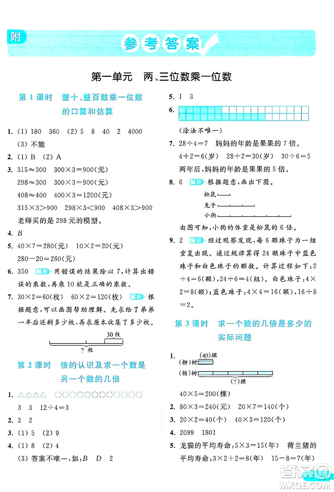 北京教育出版社2024年秋亮點(diǎn)給力提優(yōu)課時(shí)作業(yè)本三年級(jí)數(shù)學(xué)上冊(cè)江蘇版答案