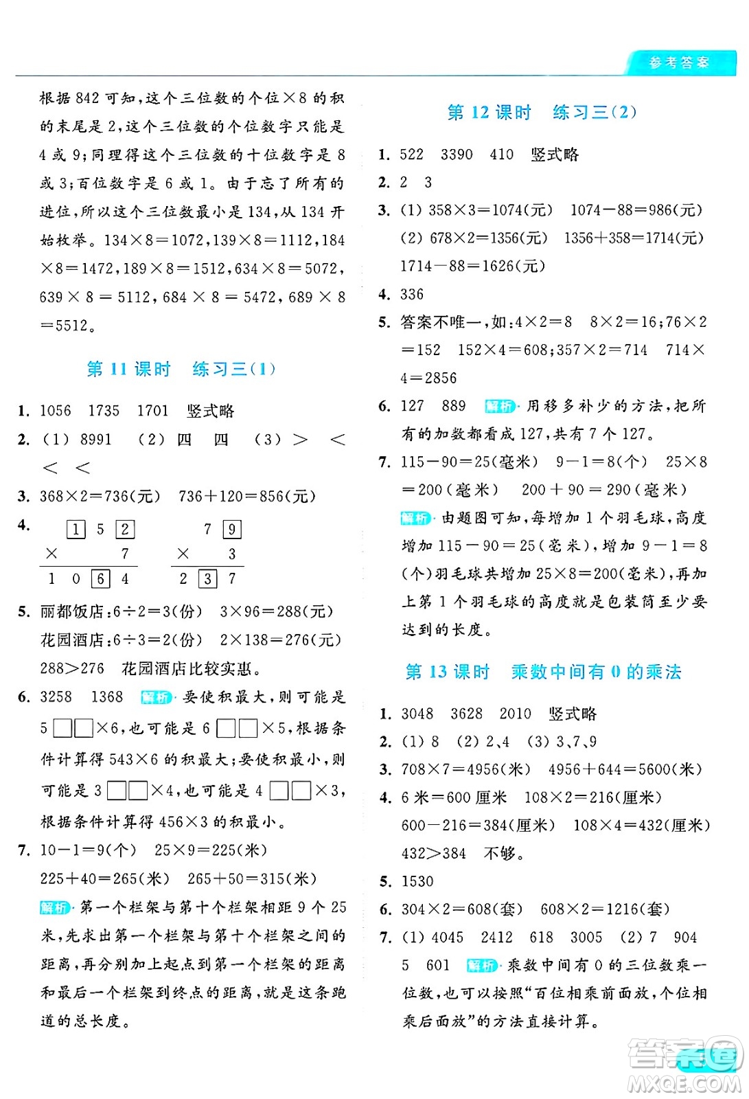 北京教育出版社2024年秋亮點(diǎn)給力提優(yōu)課時(shí)作業(yè)本三年級(jí)數(shù)學(xué)上冊(cè)江蘇版答案