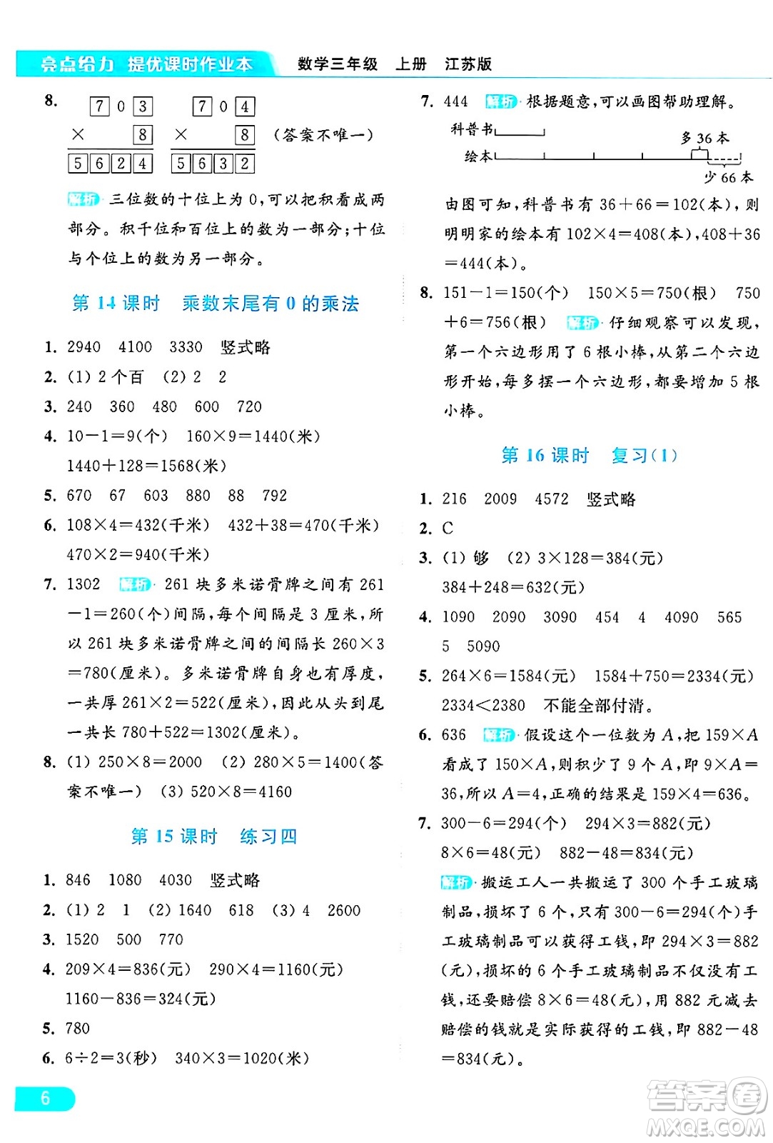 北京教育出版社2024年秋亮點(diǎn)給力提優(yōu)課時(shí)作業(yè)本三年級(jí)數(shù)學(xué)上冊(cè)江蘇版答案