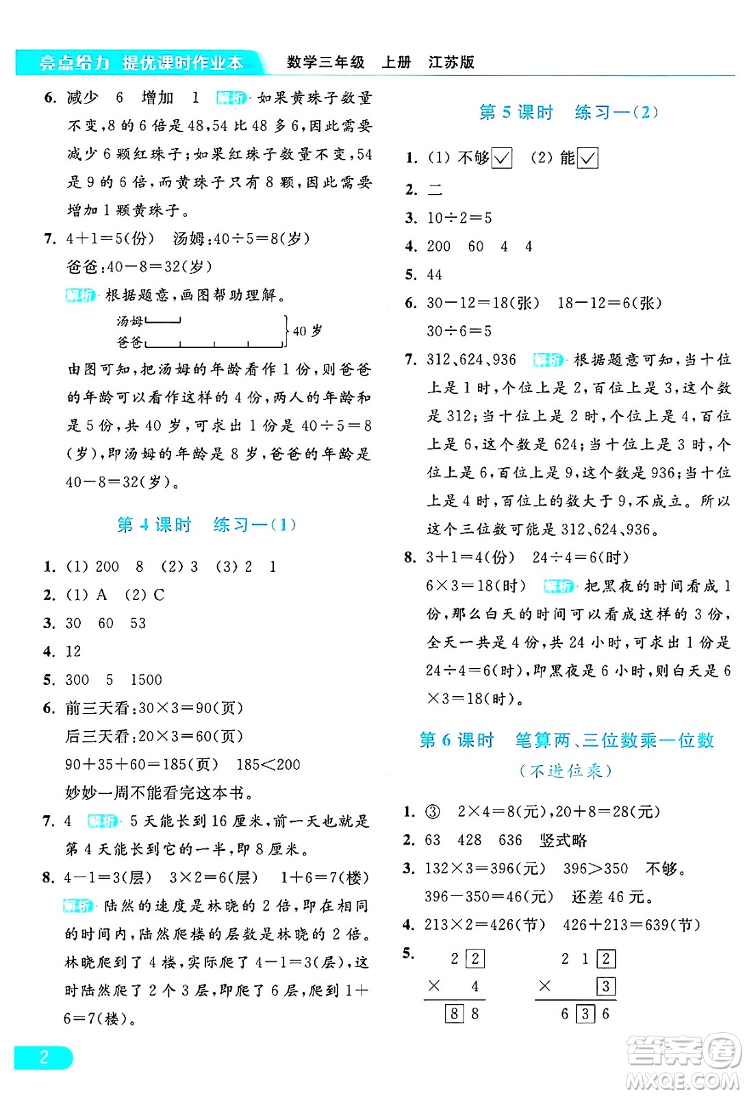 北京教育出版社2024年秋亮點(diǎn)給力提優(yōu)課時(shí)作業(yè)本三年級(jí)數(shù)學(xué)上冊(cè)江蘇版答案