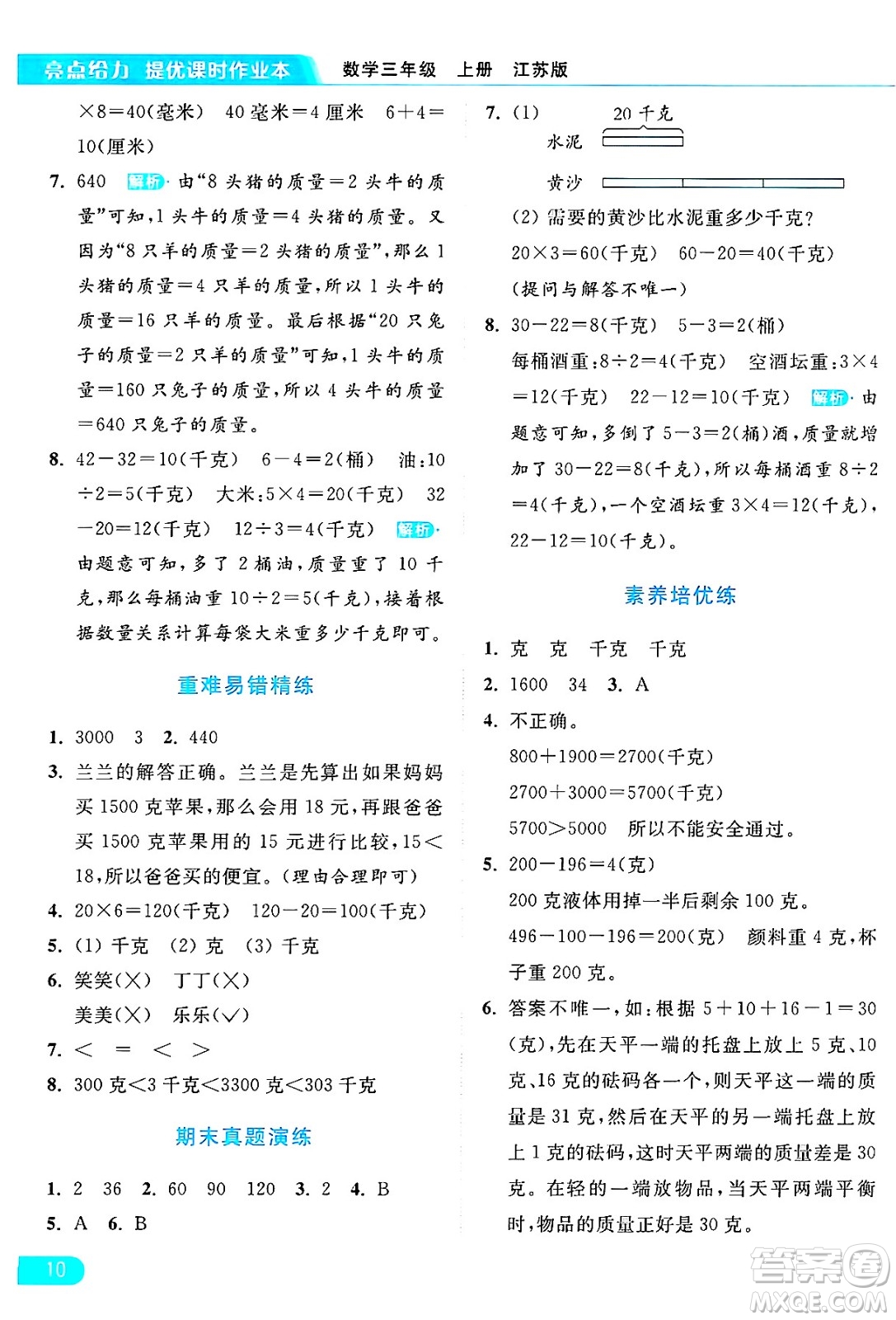 北京教育出版社2024年秋亮點(diǎn)給力提優(yōu)課時(shí)作業(yè)本三年級(jí)數(shù)學(xué)上冊(cè)江蘇版答案