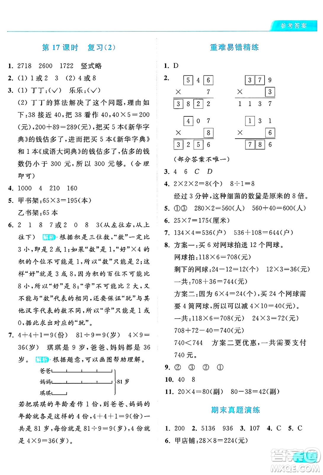 北京教育出版社2024年秋亮點(diǎn)給力提優(yōu)課時(shí)作業(yè)本三年級(jí)數(shù)學(xué)上冊(cè)江蘇版答案