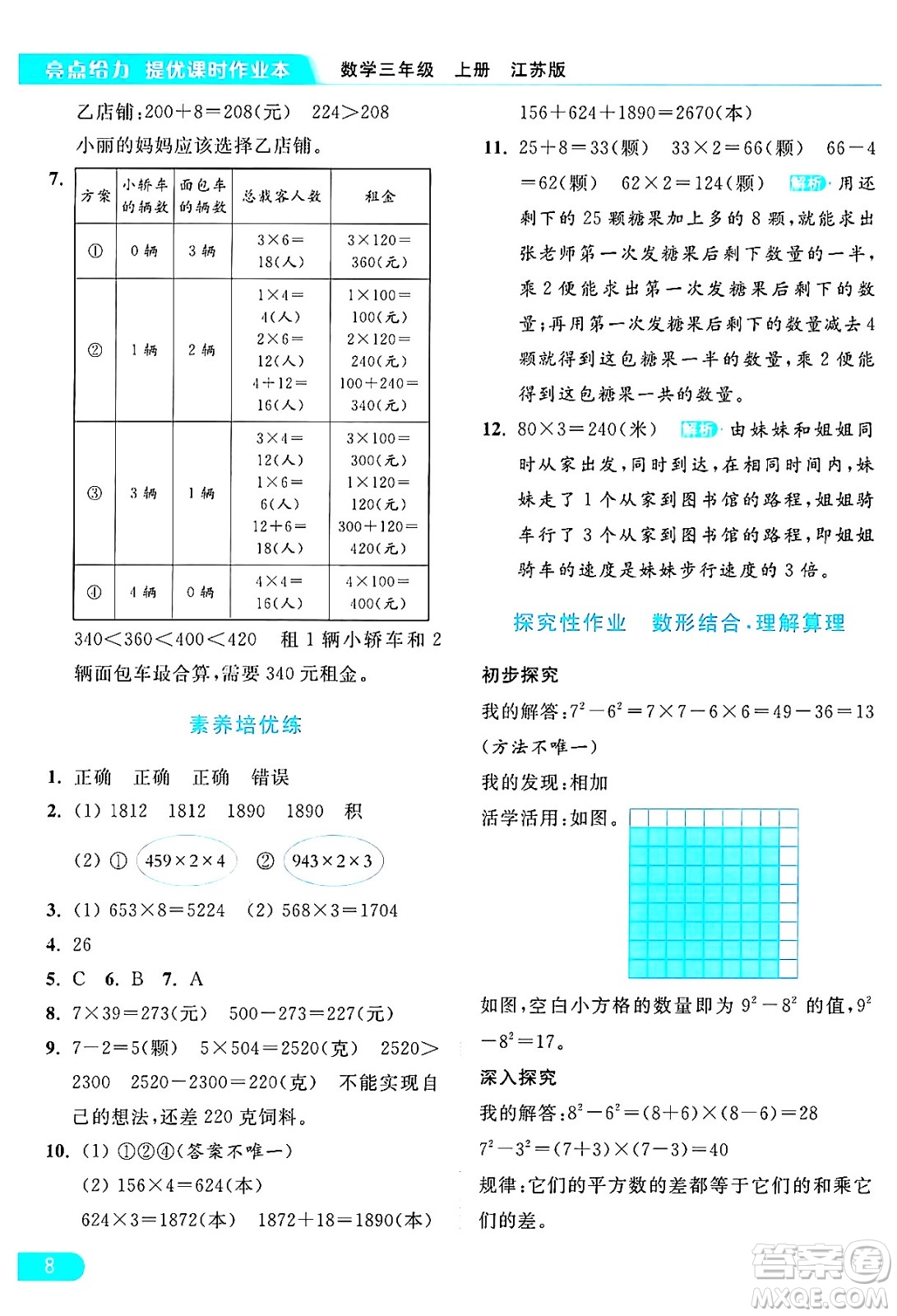 北京教育出版社2024年秋亮點(diǎn)給力提優(yōu)課時(shí)作業(yè)本三年級(jí)數(shù)學(xué)上冊(cè)江蘇版答案