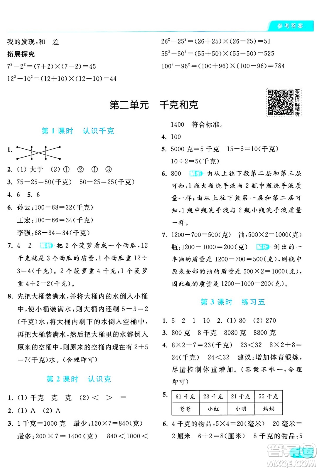 北京教育出版社2024年秋亮點(diǎn)給力提優(yōu)課時(shí)作業(yè)本三年級(jí)數(shù)學(xué)上冊(cè)江蘇版答案