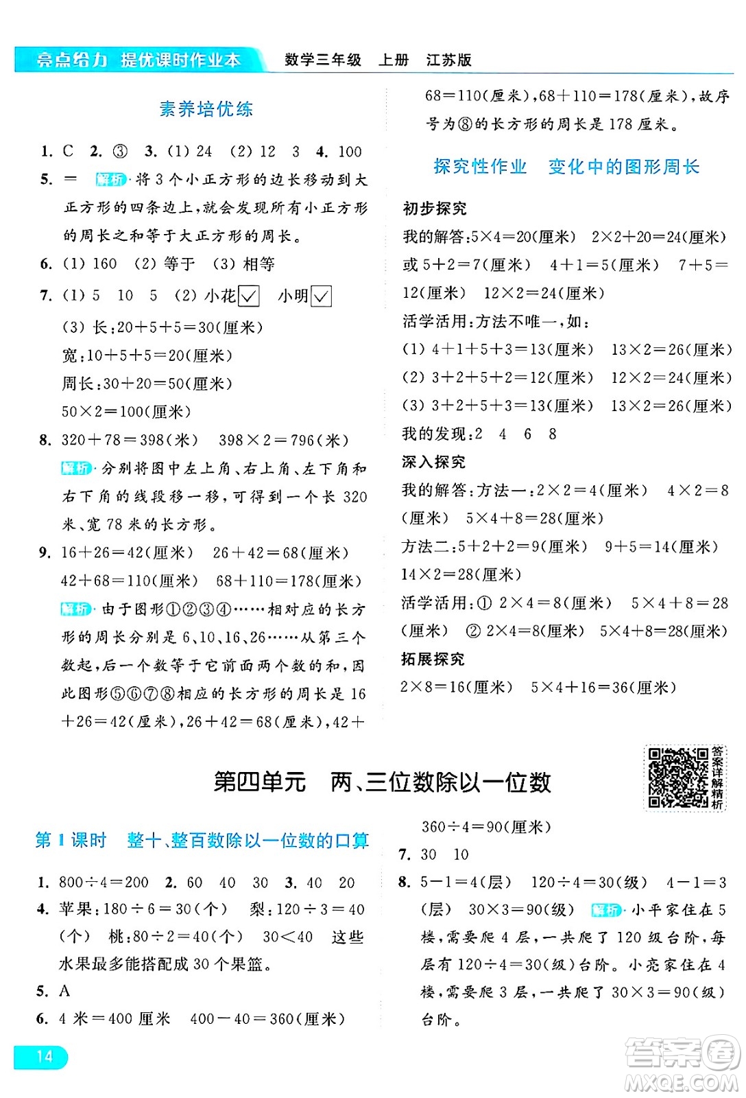 北京教育出版社2024年秋亮點(diǎn)給力提優(yōu)課時(shí)作業(yè)本三年級(jí)數(shù)學(xué)上冊(cè)江蘇版答案
