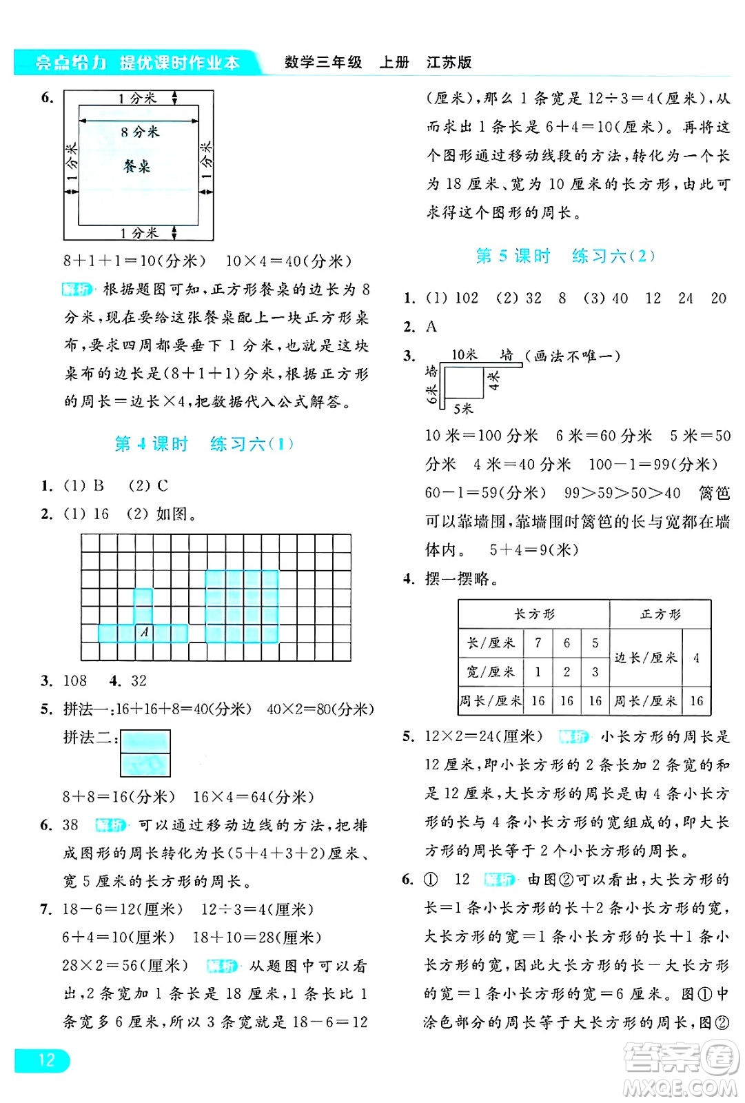 北京教育出版社2024年秋亮點(diǎn)給力提優(yōu)課時(shí)作業(yè)本三年級(jí)數(shù)學(xué)上冊(cè)江蘇版答案