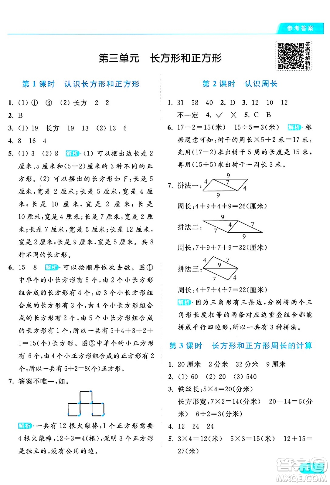 北京教育出版社2024年秋亮點(diǎn)給力提優(yōu)課時(shí)作業(yè)本三年級(jí)數(shù)學(xué)上冊(cè)江蘇版答案