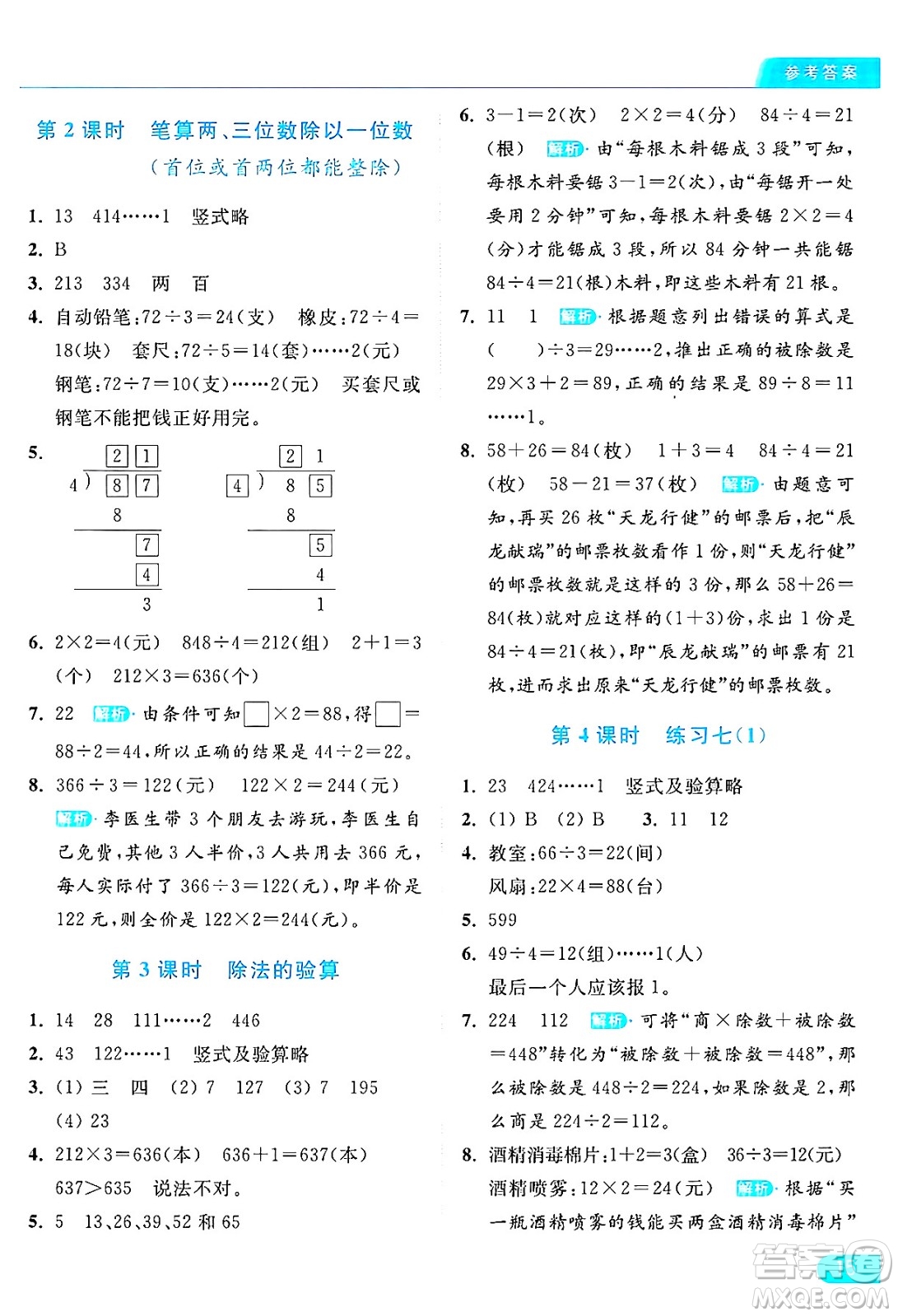 北京教育出版社2024年秋亮點(diǎn)給力提優(yōu)課時(shí)作業(yè)本三年級(jí)數(shù)學(xué)上冊(cè)江蘇版答案