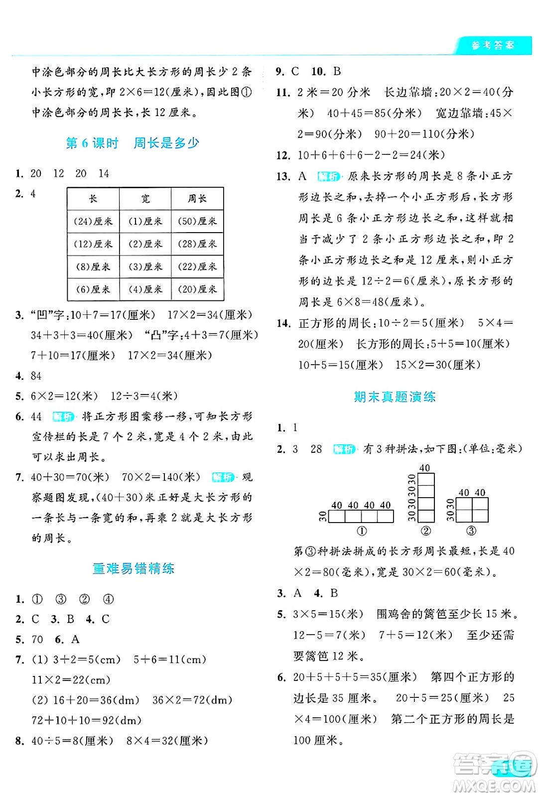 北京教育出版社2024年秋亮點(diǎn)給力提優(yōu)課時(shí)作業(yè)本三年級(jí)數(shù)學(xué)上冊(cè)江蘇版答案