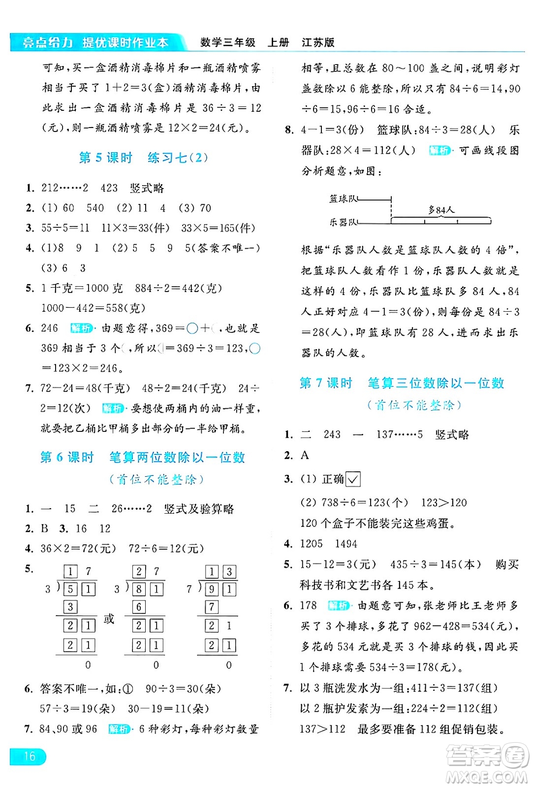 北京教育出版社2024年秋亮點(diǎn)給力提優(yōu)課時(shí)作業(yè)本三年級(jí)數(shù)學(xué)上冊(cè)江蘇版答案
