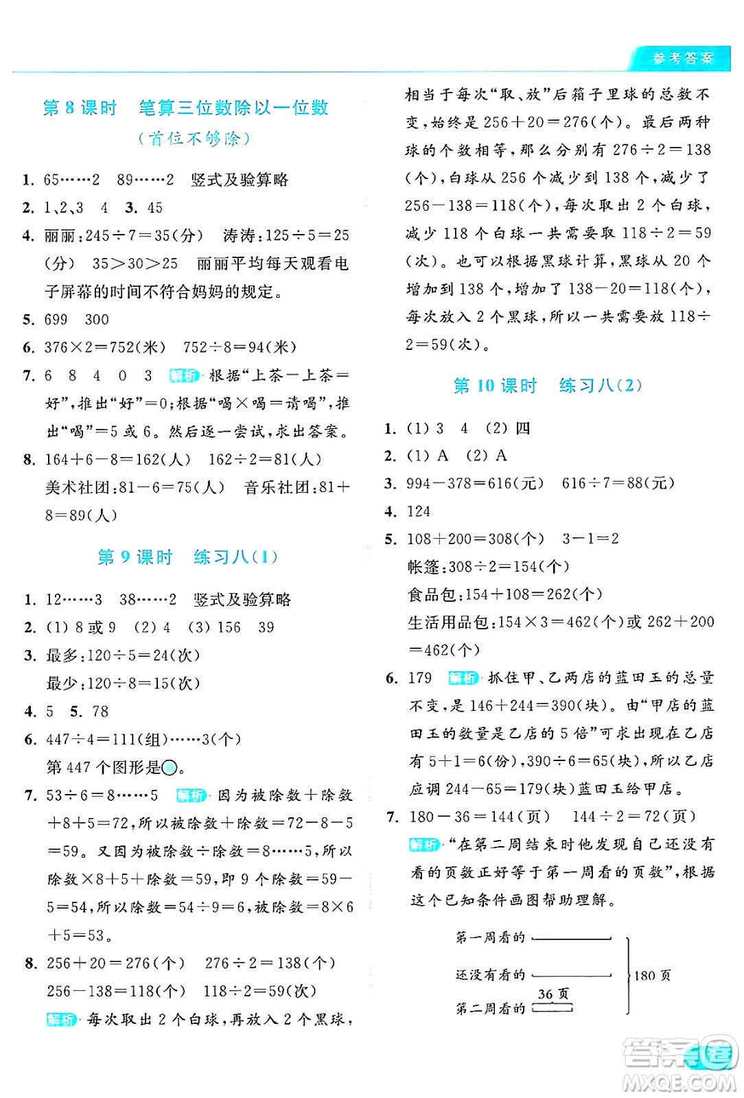 北京教育出版社2024年秋亮點(diǎn)給力提優(yōu)課時(shí)作業(yè)本三年級(jí)數(shù)學(xué)上冊(cè)江蘇版答案