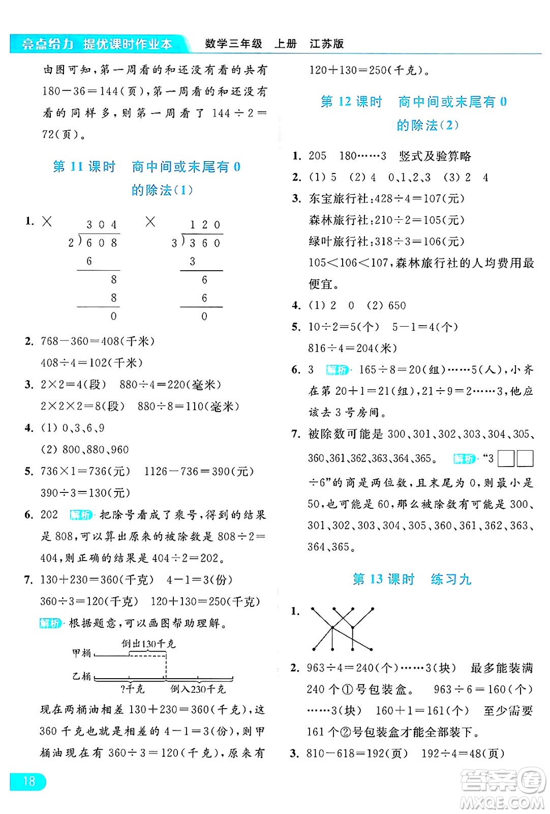 北京教育出版社2024年秋亮點(diǎn)給力提優(yōu)課時(shí)作業(yè)本三年級(jí)數(shù)學(xué)上冊(cè)江蘇版答案