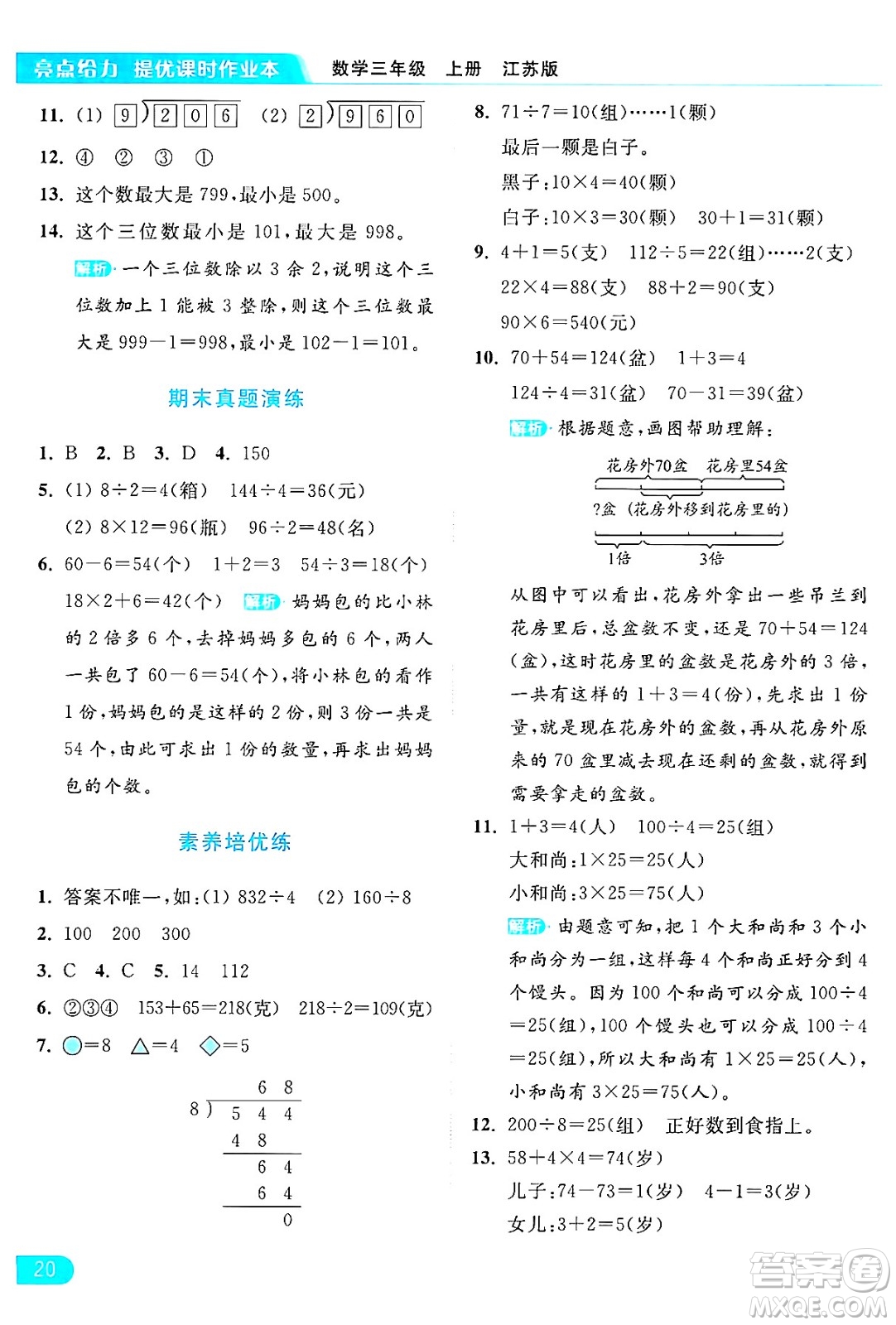 北京教育出版社2024年秋亮點(diǎn)給力提優(yōu)課時(shí)作業(yè)本三年級(jí)數(shù)學(xué)上冊(cè)江蘇版答案