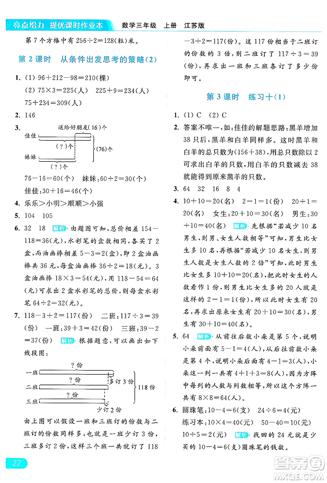 北京教育出版社2024年秋亮點(diǎn)給力提優(yōu)課時(shí)作業(yè)本三年級(jí)數(shù)學(xué)上冊(cè)江蘇版答案