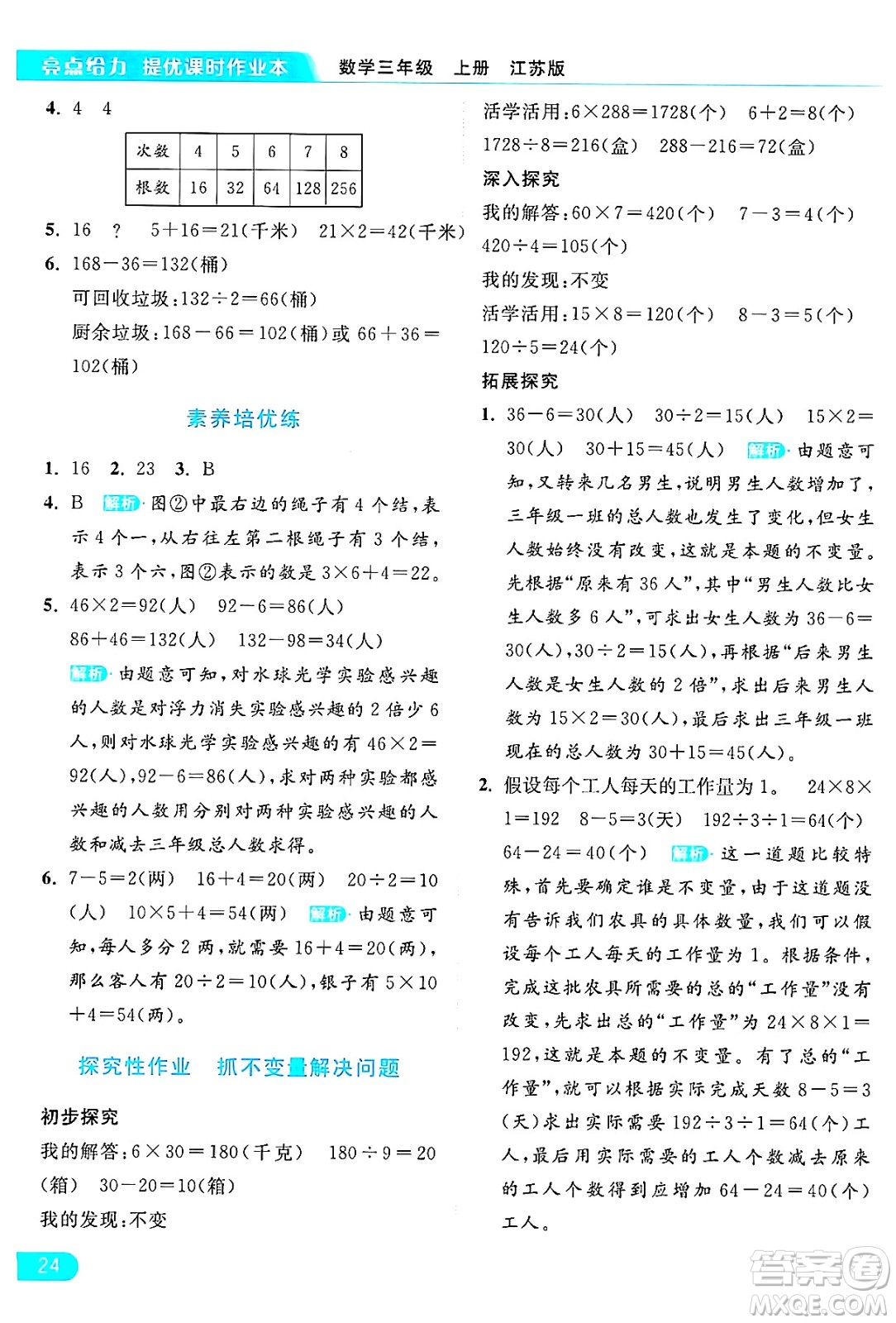 北京教育出版社2024年秋亮點(diǎn)給力提優(yōu)課時(shí)作業(yè)本三年級(jí)數(shù)學(xué)上冊(cè)江蘇版答案