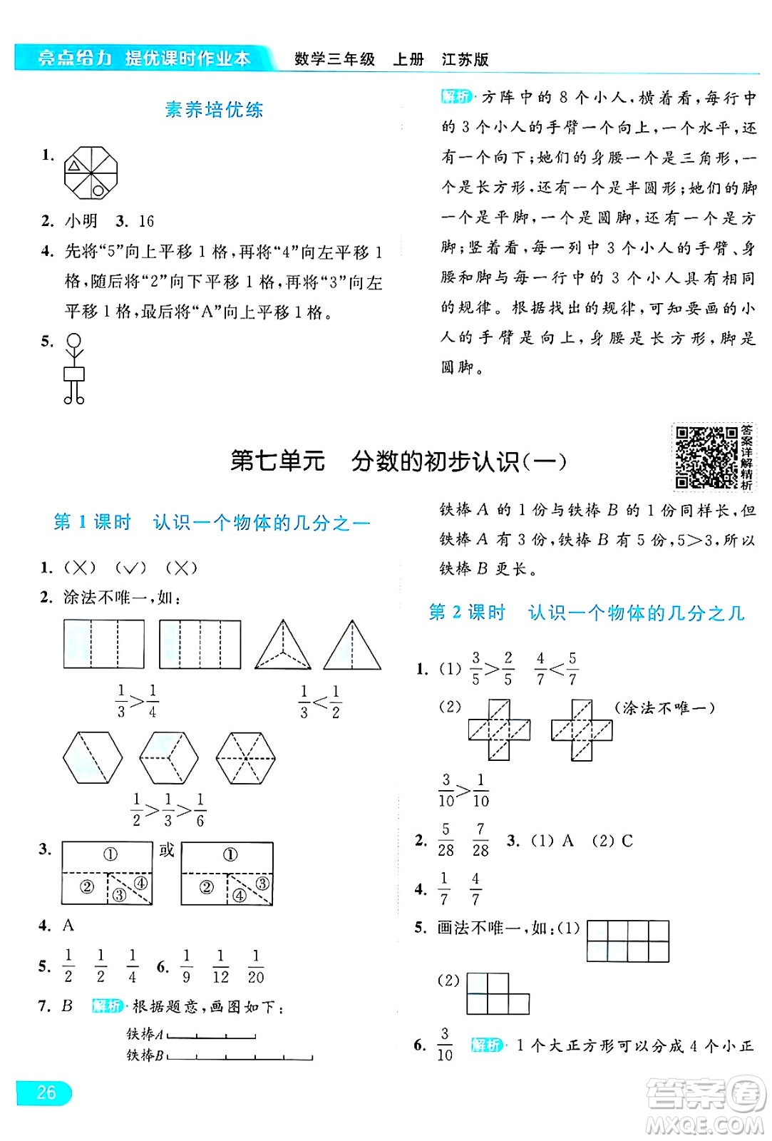 北京教育出版社2024年秋亮點(diǎn)給力提優(yōu)課時(shí)作業(yè)本三年級(jí)數(shù)學(xué)上冊(cè)江蘇版答案