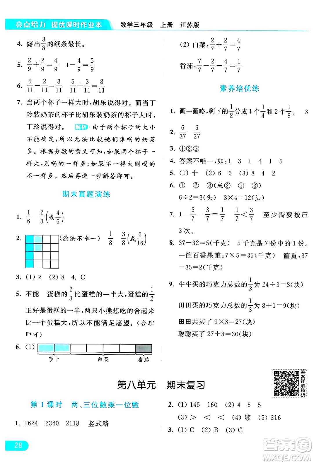 北京教育出版社2024年秋亮點(diǎn)給力提優(yōu)課時(shí)作業(yè)本三年級(jí)數(shù)學(xué)上冊(cè)江蘇版答案