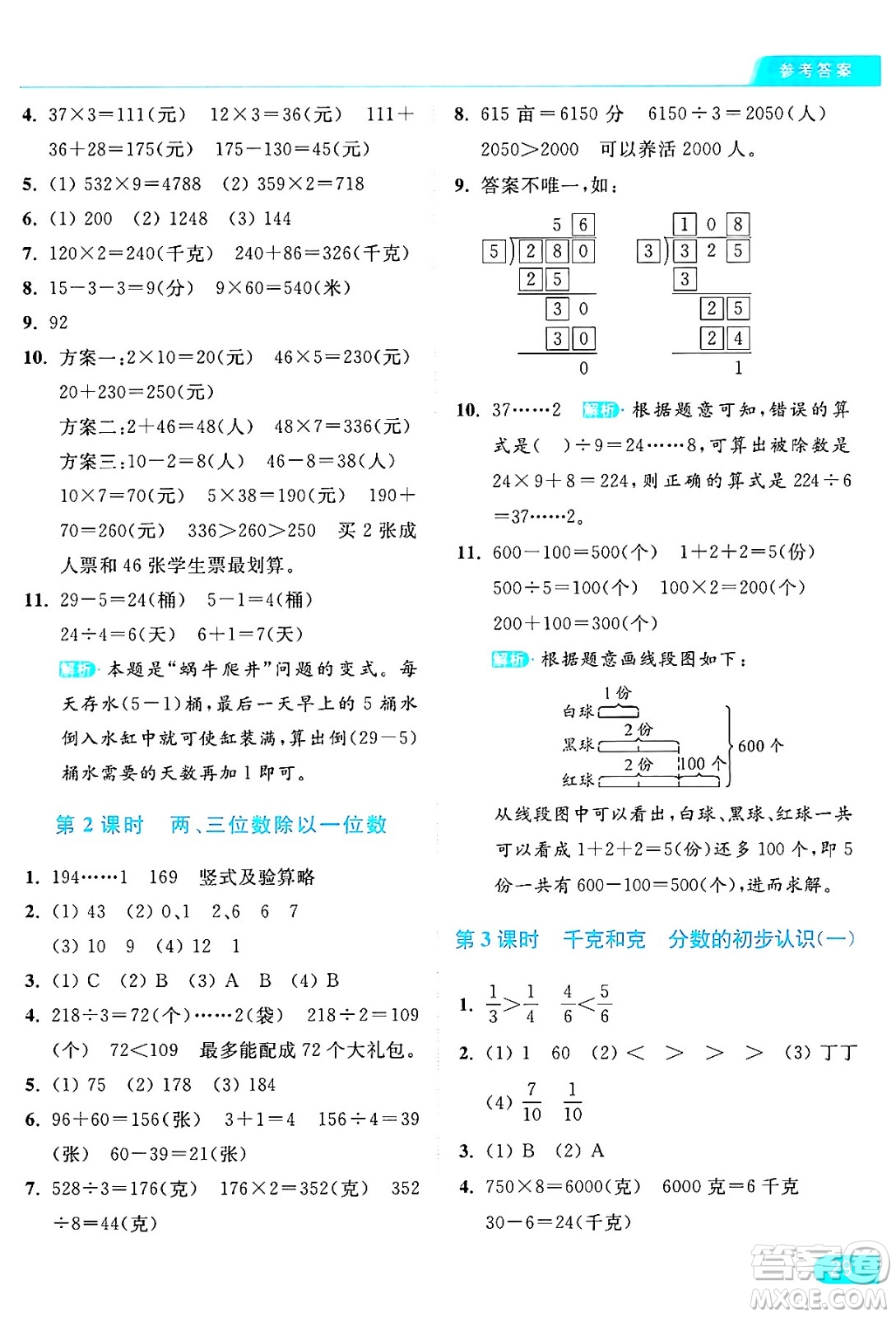 北京教育出版社2024年秋亮點(diǎn)給力提優(yōu)課時(shí)作業(yè)本三年級(jí)數(shù)學(xué)上冊(cè)江蘇版答案