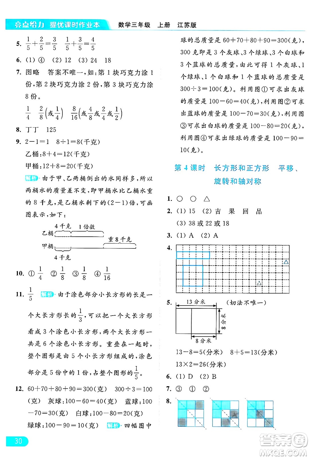 北京教育出版社2024年秋亮點(diǎn)給力提優(yōu)課時(shí)作業(yè)本三年級(jí)數(shù)學(xué)上冊(cè)江蘇版答案
