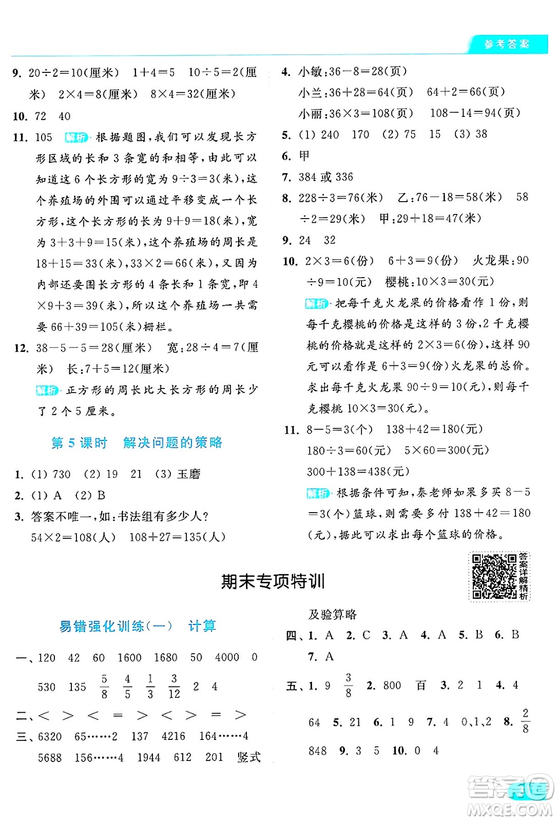 北京教育出版社2024年秋亮點(diǎn)給力提優(yōu)課時(shí)作業(yè)本三年級(jí)數(shù)學(xué)上冊(cè)江蘇版答案