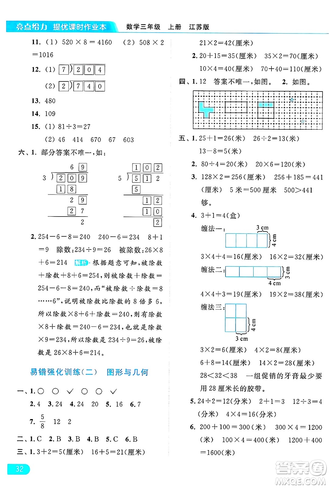 北京教育出版社2024年秋亮點(diǎn)給力提優(yōu)課時(shí)作業(yè)本三年級(jí)數(shù)學(xué)上冊(cè)江蘇版答案
