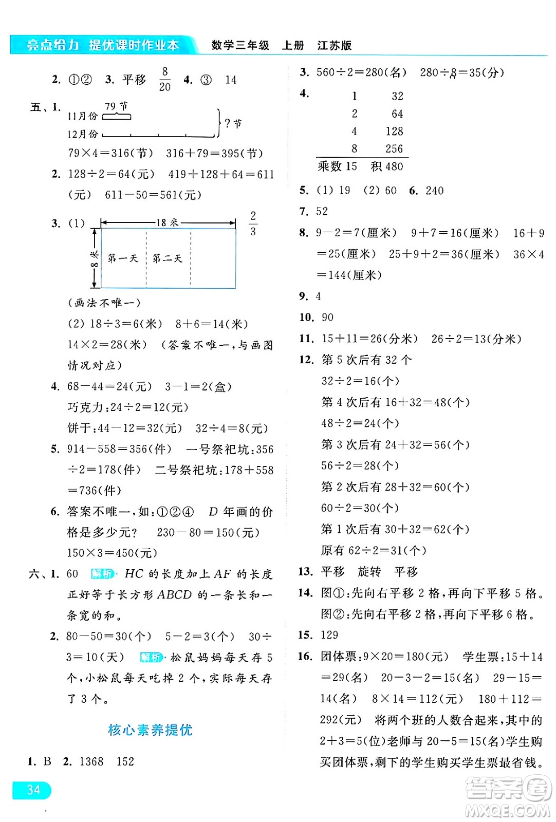 北京教育出版社2024年秋亮點(diǎn)給力提優(yōu)課時(shí)作業(yè)本三年級(jí)數(shù)學(xué)上冊(cè)江蘇版答案