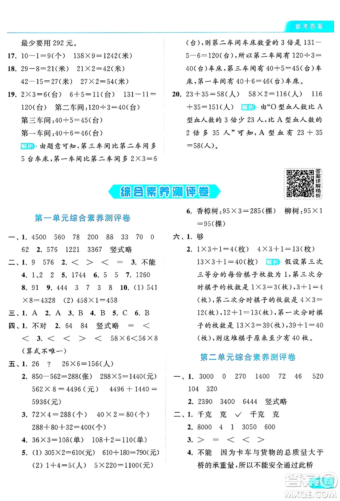 北京教育出版社2024年秋亮點(diǎn)給力提優(yōu)課時(shí)作業(yè)本三年級(jí)數(shù)學(xué)上冊(cè)江蘇版答案