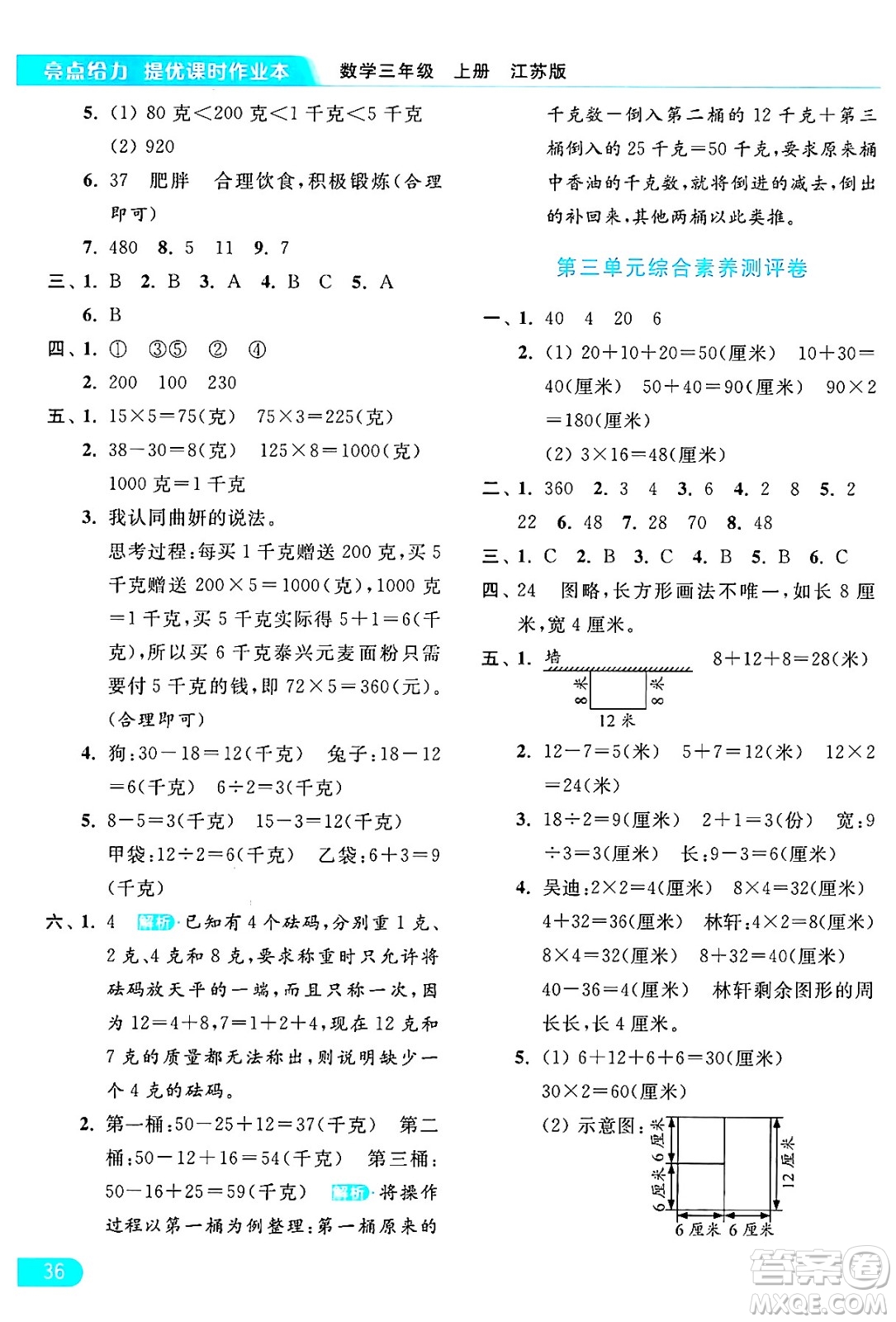 北京教育出版社2024年秋亮點(diǎn)給力提優(yōu)課時(shí)作業(yè)本三年級(jí)數(shù)學(xué)上冊(cè)江蘇版答案